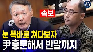 Download lagu 눈 똑바로 쳐다본 곽종근 향해 순간 흥분해 반말까지 나온 윤석열 전 대통령 mp3 Download lagu 눈 똑바로 쳐다본 곽종근 향해 순간 흥분해 반말까지 나온 윤석열 전 대통령 mp3