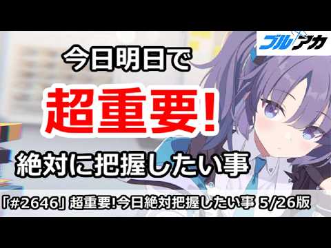 【ブルアカ】今日明日必見！重要情報まとめ（5/26版）