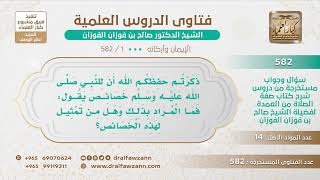 سؤال وجواب من شرح صفة الصلاة ( 582 ) مقطع - الشيخ صالح بن فوزان الفوزان - مشروع كبار العلماء image