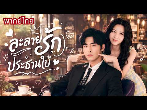 สาวทะลุมิติเป็นเมียตัวร้ายขอกลับใจ! ตื๊อรักสามีCEOใบ้ผู้เย็นชา! จากเกลียดให้กลายเป็นคลั่งรัก🤭