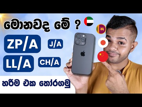 iPhone ගන්න කලින් දැනගෙන හිටියද ? | iPhone Region Codes Explained