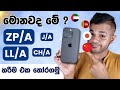 IPhone ගන්න කලින් දැනගෙන හිටියද IPhone Region Codes Explai