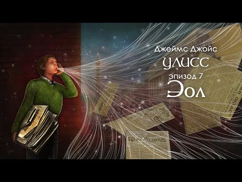 Джойс, Улисс. Эпизод 7, Эол: ФЕНОМЕНАЛЬНАЯ РАЗДРОБЛЕННОСТЬ! // Армен и Фёдор  Armen Zakharyan