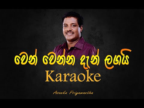 wen wenna dan lagai karaoke | without voice |with lyrics | Asanka Priyamantha | වෙන් වෙන්න දැන ලගයි