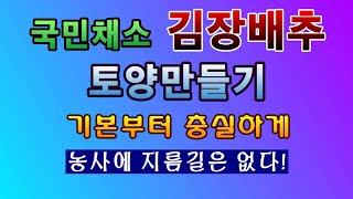 [텃밭농부 1,626]  꼭 따라 해 보세요. 국민채소 김장배추밭 토양만들기.농사는 지름길이 없다. #배추재…