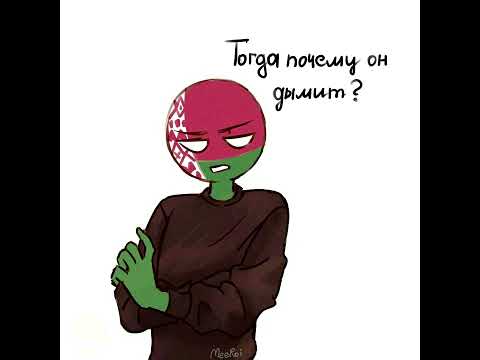 Воспламеняющийся язык | Countryhumans комикс | Лисявская озвучка