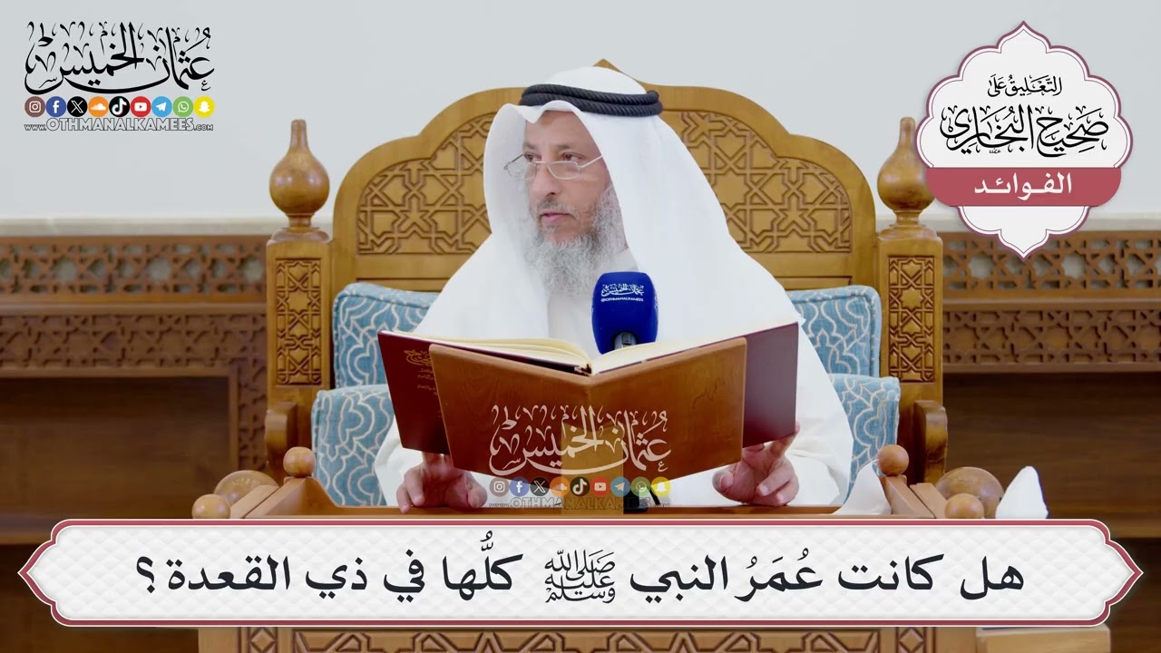 [1554] هل كانت عُمَرُ النبي ﷺ كلُّها في ذي القعدة؟ - عثمان الخميس