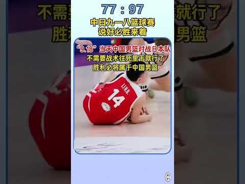 China and Japan Held a Basketball Match on September 18; Pre-match Boasts of Certain Victory Met with Crushing Defeat