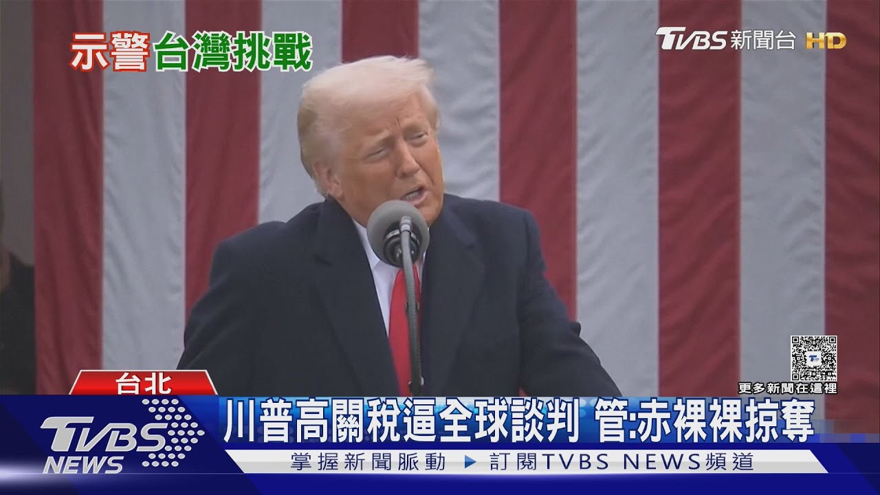 川普高關稅逼談判　管中閔：赤裸裸掠奪