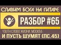 #65 Youth Слово Жизни - И пусть шумят (Пс 45) ПОДРОБНЫЙ видеоурок ...