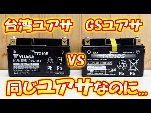 【価格差2倍】台湾ユアサバッテリー VS GSユアサバッテリー 性能に違いがあるのか検証！
