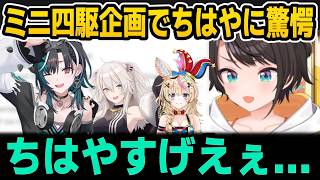 【裏話】ポケサーがミニ四駆だと知る＆ちはやの組み立て知識に驚愕するすばる【ホロライブ切り抜き/大空スバル/輪堂千速/獅白ぼたん/尾丸ポルカ】