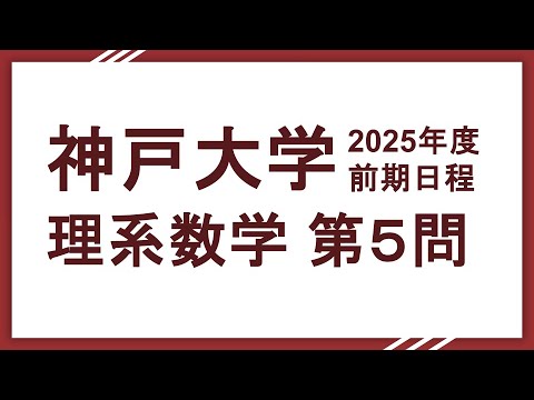 2025神戸大学 理系数学 問５