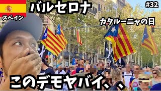 【バルセロナ】9/11カタルーニャの日の異様な光景！！リアルで見たデモの迫力がやばすぎた！/ヨーロッパ横断旅第32話