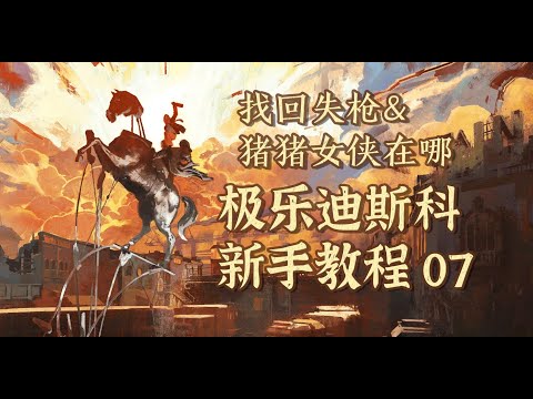 【极乐迪斯科】保姆级新手教程 07：找回失枪&猪猪女侠在哪