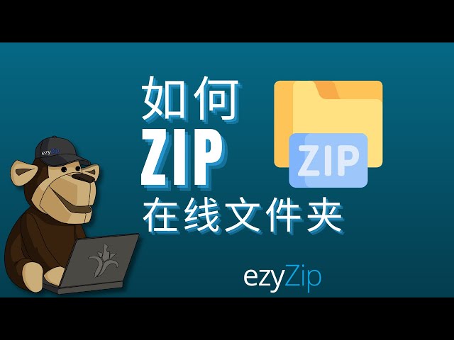 如何在线将文件夹压缩成ZIP(简易指南)