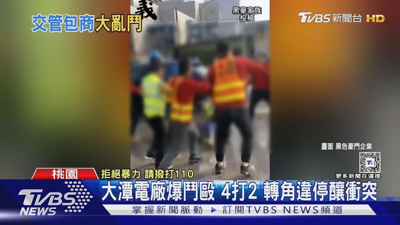 大潭電廠爆鬥毆 4打2轉角違停釀衝突