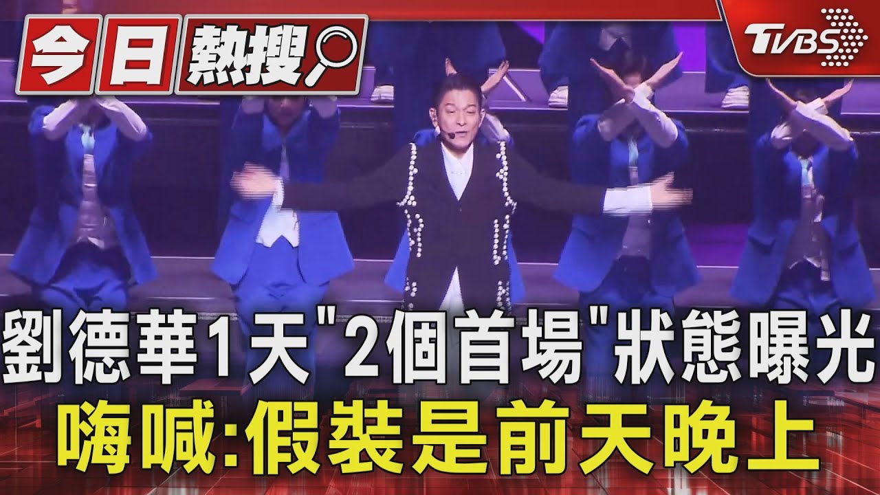 劉德華1天「2個首場」狀態曝光!嗨喊:假裝是前天晚上