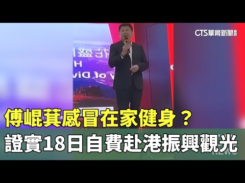 感冒在家健身？　傅崐萁證實18日自費赴港振興觀光