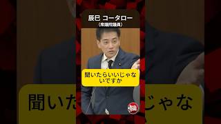 また現職自民大臣に“政治資金疑惑”！恒例の『精査』連呼でごまかすな！ #shorts #辰巳コータロー #自民党  #裏金