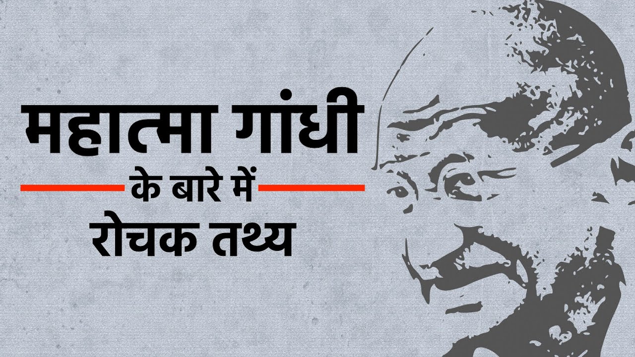 Gandhi Jayanti 2020: Mahatma Gandhi के बारे में जानें रोचक तथ्य | 2nd October