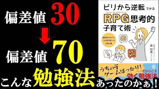 偏差値30→70になった勉強法がガチで凄すぎました！！！『ビリから逆転できるRPG（ロール・プレイング・ゲーム）思考的子育て術　偏差値30台から70の医学部への合格の書』