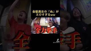 金髪美女の『ぬ』がエロすぎるww#shorts #レイクレ