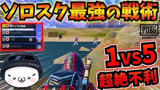 【PUBGモバイル】初心者必見！撃ち合いが苦手な人も勝てる最強の立ち回りで大逆転！【公式パートナー】