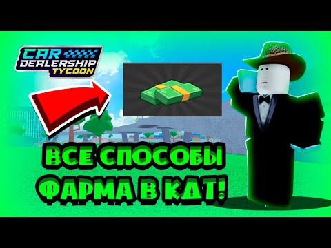 ВСЕ СПОСОБЫ ЗАРАБОТКА ДЕНЕГ В CAR DEALERSHIP TYCOON! КАК БЫСТРО ЗАРАБАТЫВАТЬ? CAR DEALERSHIP TYCOON
