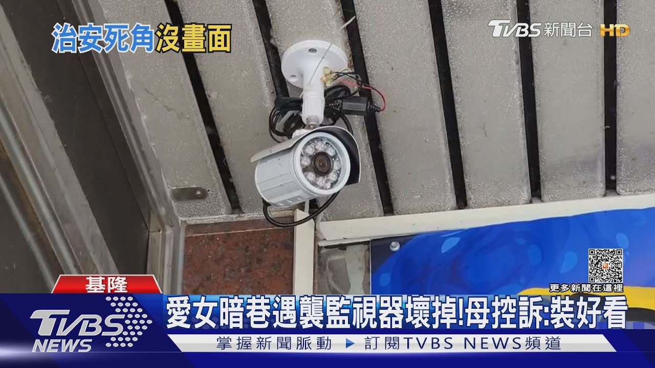 愛女暗巷遇襲監視器壞掉! 母控訴:裝好看