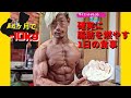 食べて痩せる!減量末期の1日の食事【ダイエットVLOG】
