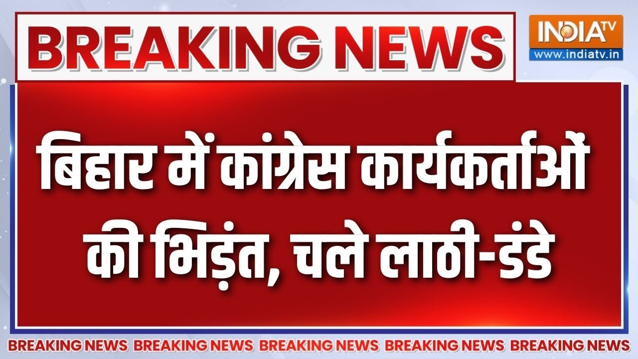 Breaking News:बिहार में कांग्रेस कार्यकर्ताओं की भिड़ंत, चले ?