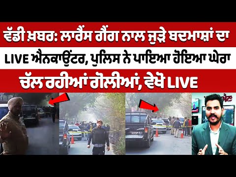 Lawrence Bishnoi Gang ਦੇ ਬਦਮਾਸ਼ਾਂ ਦਾ LIVE Jalandhar Encounter, ਪੁਲਿਸ ਨੇ ਪਾਇਆ ਹੋਇਆ ਘੇਰਾ, ਚੱਲੀਆਂ ਗੋਲੀਆਂ