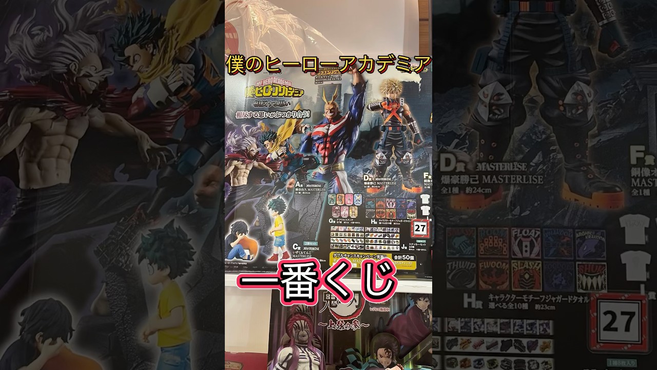 僕のヒーローアカデミア一番くじ！ #バンダイ #アニメ #一番くじ #ヒロアカ #僕のヒーローアカデミア