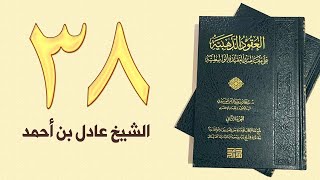 ٣٨. العقود الذهبية - الجزء الأول، من ٤٤٨ إلى ٤٦٣ص – الشيخ عادل بن أحمد image