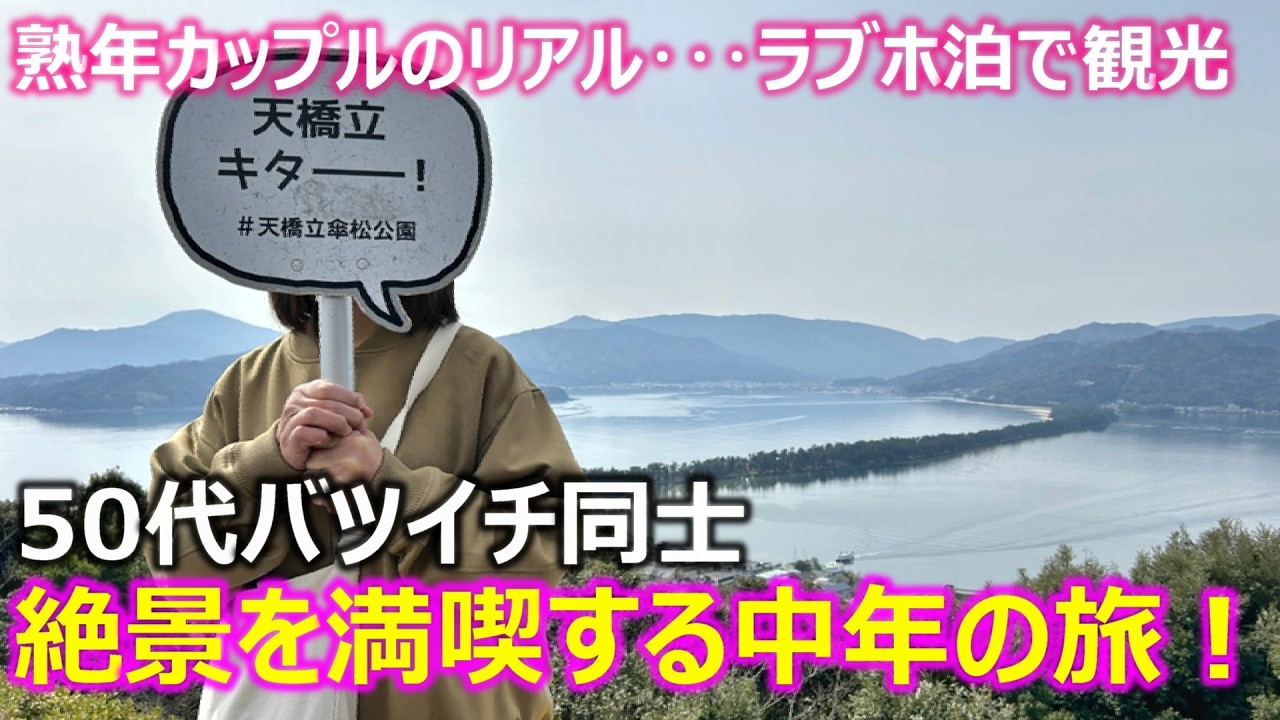 【熟年カップル】50代バツイチ同士カップルのラブホ泊からの観光旅！思い付きで日本海まで走り天橋立・伊根の船屋群などを観光して絶景を満喫！