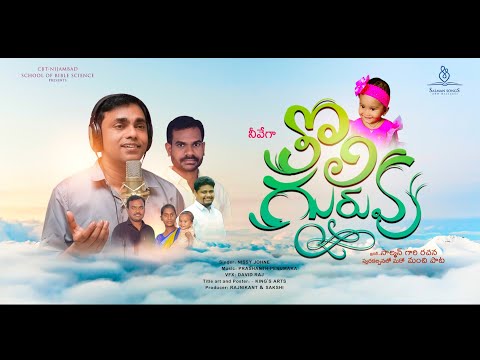 Neevega Tholi Guruvu Song Lyrics