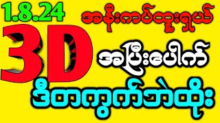 #3d (1.8.24)အနီးကပ်ထူးရှယ် အပြီးပေါက် ဒီတကွက်ဘဲထိုး #2d3dlive #3dmyanmar #3dlive #thailottery #3d2d