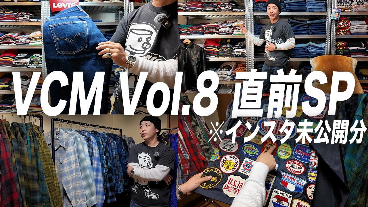 【VCM直前SP】気合い入れた商品をご紹介します！【古着/ヴィンテージ/VCM】