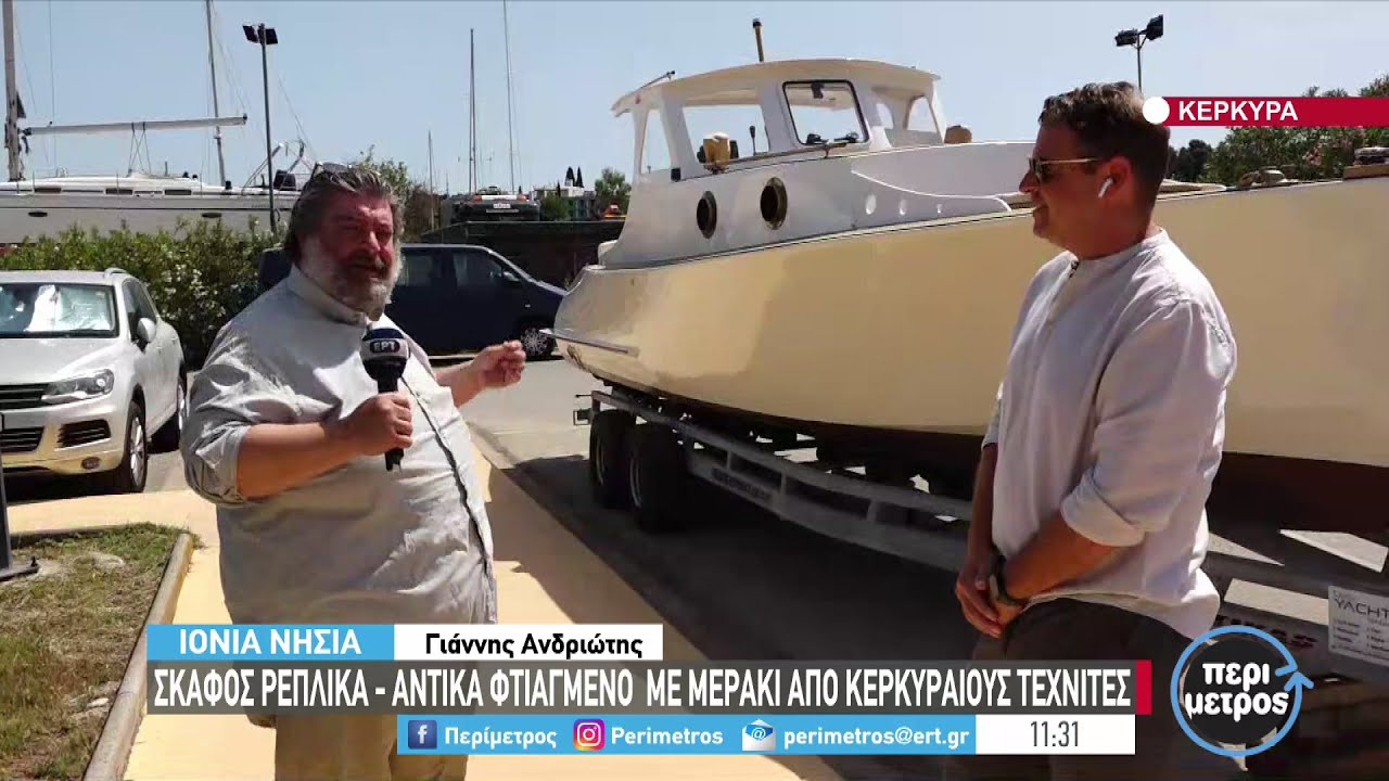 Σκάφος ρέπλικα φτιαγμένο από Κερκυραίους τεχνίτες | 27/05/2022 | ΕΡΤ