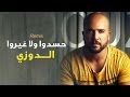 Douzi Hasdou Exclusive Remix الدوزي حسدوا ولا غيرو حصرياً