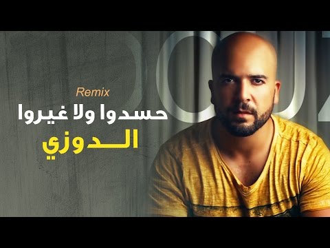 Douzi - Hasdou (Exclusive Remix) | (الدوزي - حسدوا ولا غيرو (حصرياً