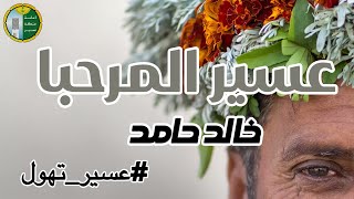 كلمات اغنية عسير المرحبا خالد حامد