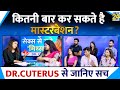 Excessive Masturbation लड़कों के लिए खतरनाक Dr Cuterus बता�