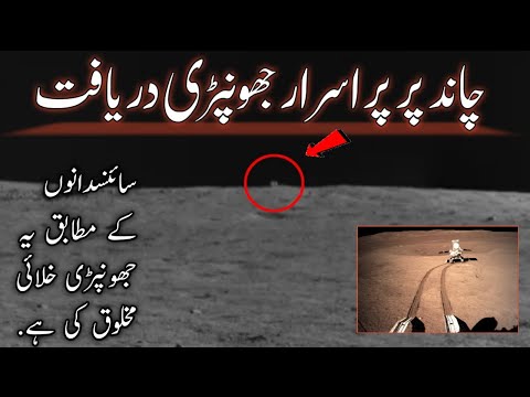 چاند پر پراسرار جھونپڑی دریافت | Mystery Hut On Moon #asinfotv