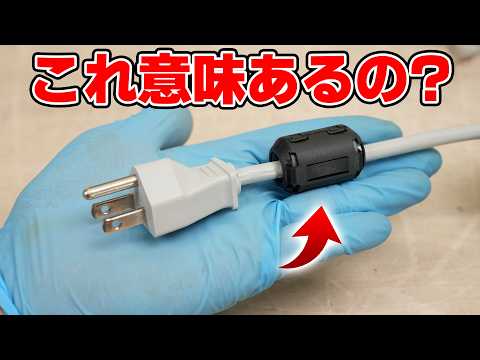 意味あるの? 電源ケーブルに付いているフェライトコア
