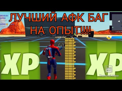 Баг на опыт в фортнайт. Лучший баг на опыт. Лучший баг на опыт. Баг сек форте. Лучший баг на опыт.