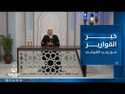 شاهد بالفيديو.. خير القوارير || ماحكم من يفطر عمداً ولمن يباح ؟ مع زينب الشيخلي