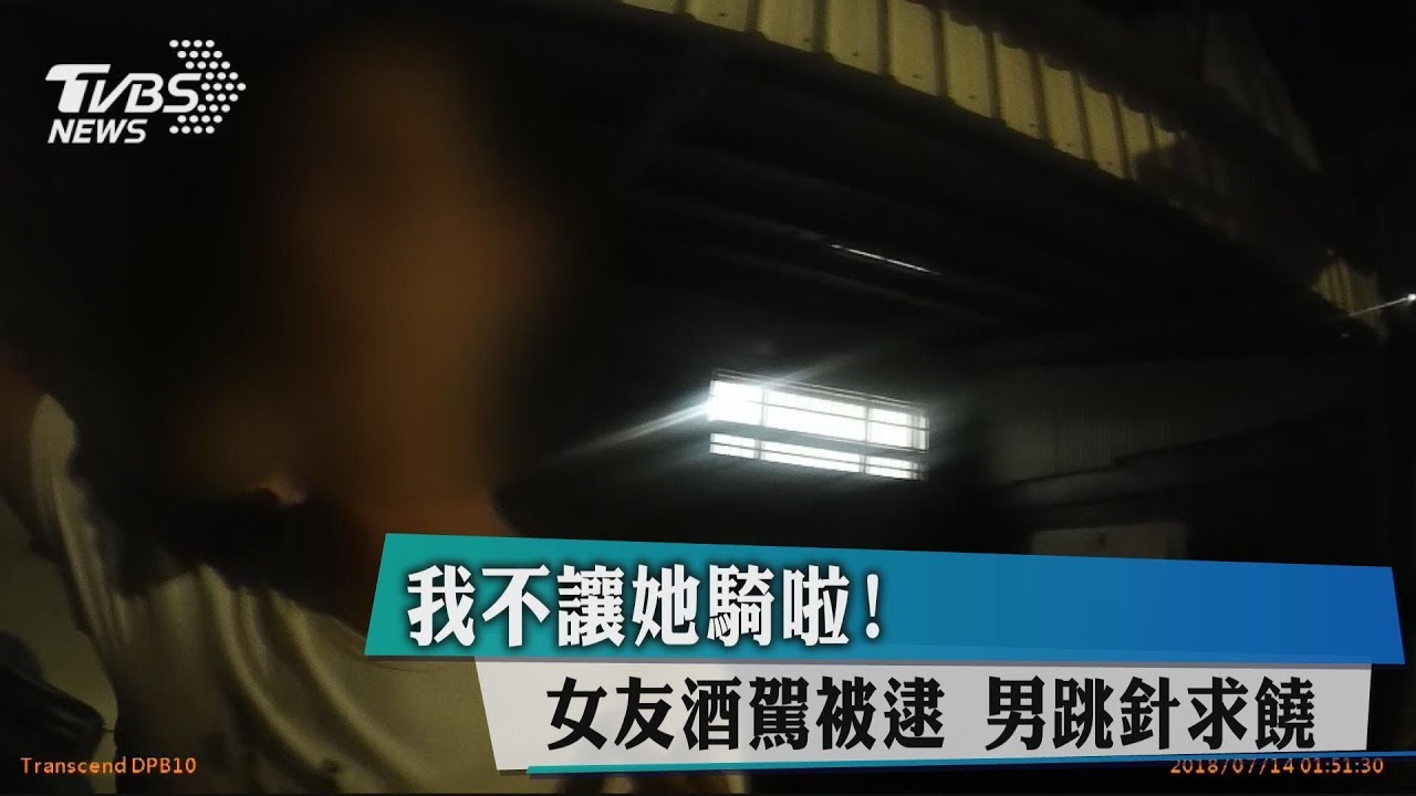 我不讓她騎啦!女友酒駕被逮 男跳針求饒