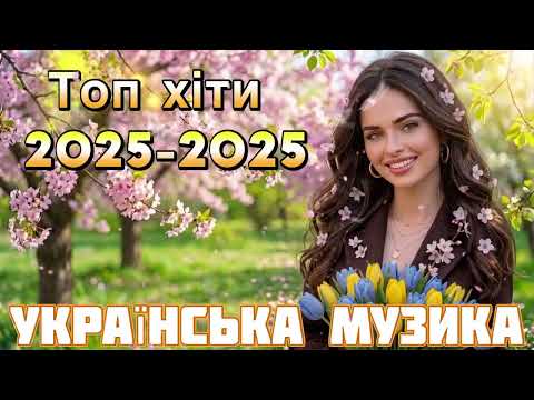 Нові Пісні 2026 🇺🇦 Топ Хіти 2025-2026 Року | Найкраща Українська Музика